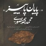 دانلود آهنگ محمدرضا منصوری پایان پاییز
